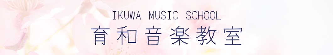 育和音楽教室