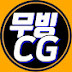 무빙 CG