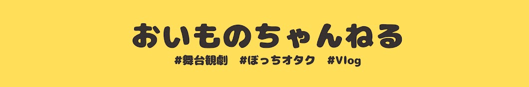 おいも【ぼっち舞台オタク】