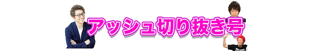 アッシュ切り抜き号【田村淳 切り抜きちゃん】