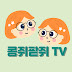 콩쥐팥쥐TV