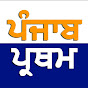 Panjab Pratham HD 