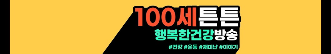 100세튼튼