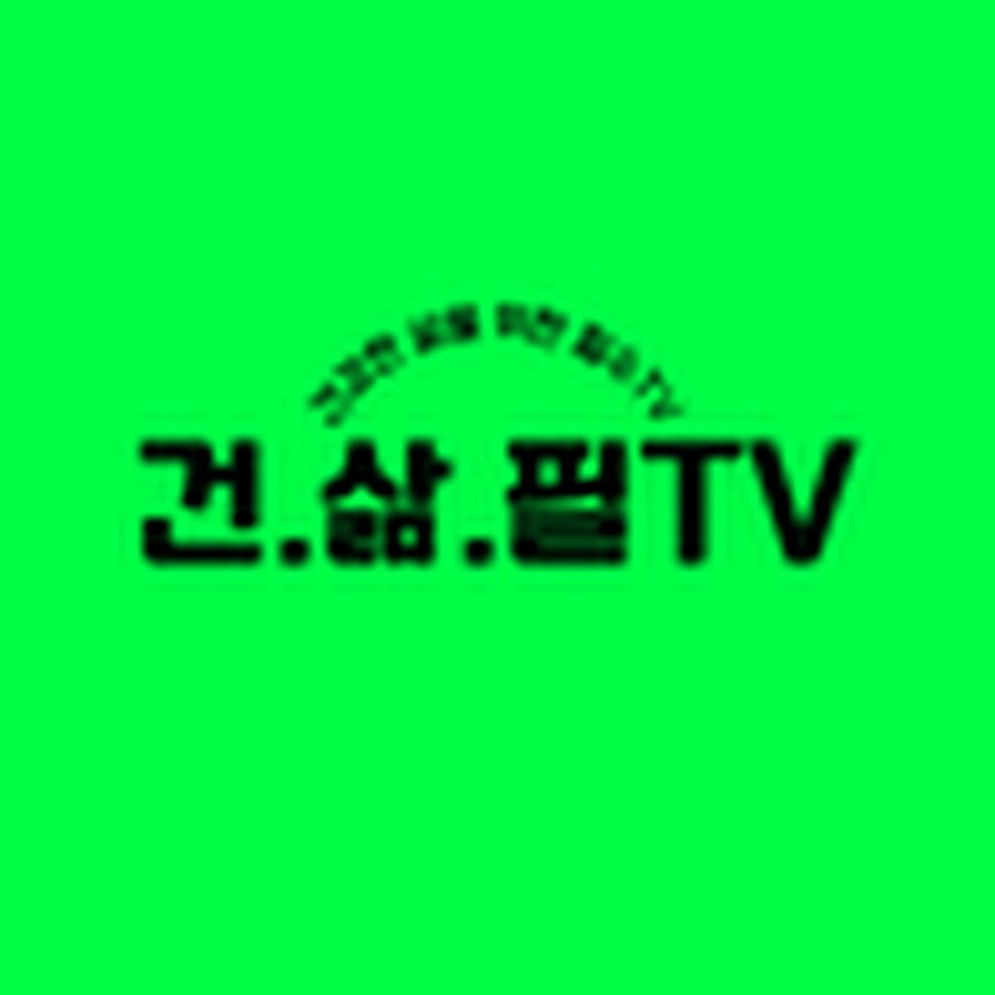 건.삶.필TV - YouTube 건.삶.필TV
