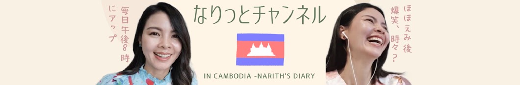 なりっとチャンネル in カンボジア - Narith's diary