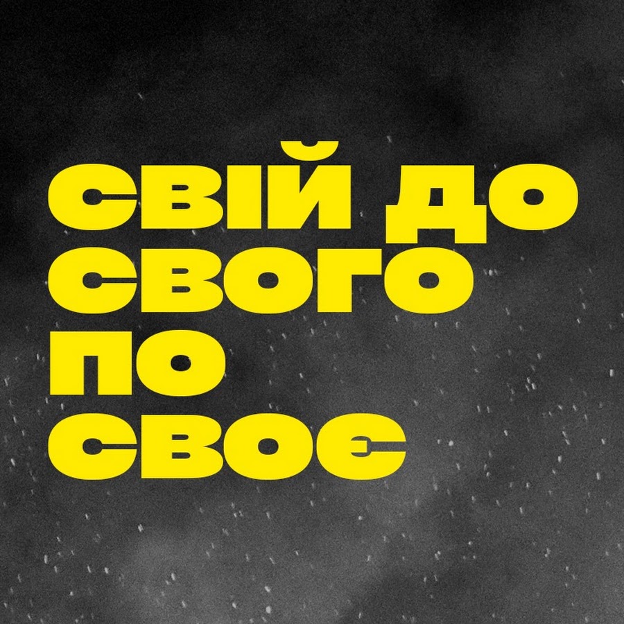 СВІЙ ДО СВОГО ПО СВОЄ @sviydosvogo