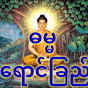 ဓမ္မရောင်ခြည် DHAMMA RAY