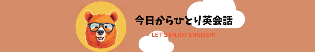 今日からひとり英会話