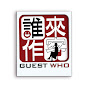 優視誰來作客 Guset Who