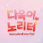 다육이노리터 succulent noriter TV