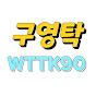 구영탁 WTTK90