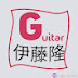 伊藤隆guitar