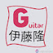 伊藤隆guitar