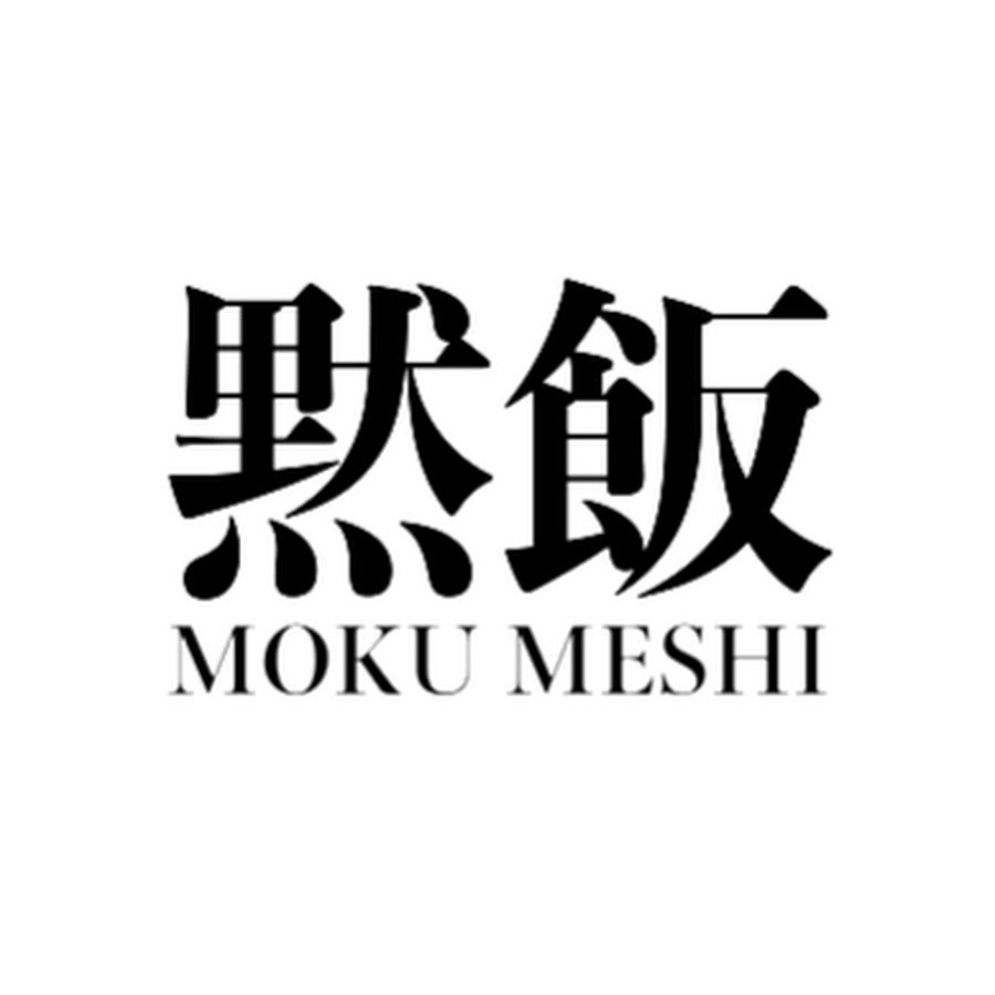 黙飯 MOKU MESHI TOKYO @MOKUMESHI