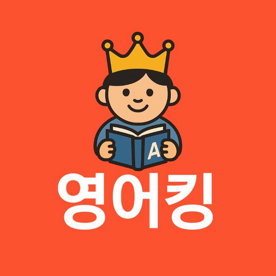 영어킹 - YouTube 영어킹