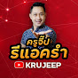 Krujeep ครูจี๊ป