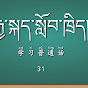 རྒྱ་སྐད་སློབ་ཁྲིད学习中文藏文བོད་ཡིག་དང་རྒྱ་ཡིག་སྦྱངས་རྭ