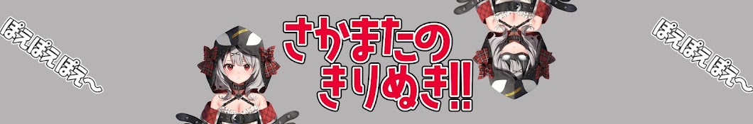 さかまたのきりぬき【沙花叉クロヱ / 切り抜き】