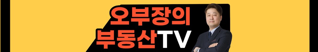 오부장의 부동산 TV