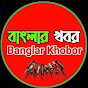 Banglar Khabor