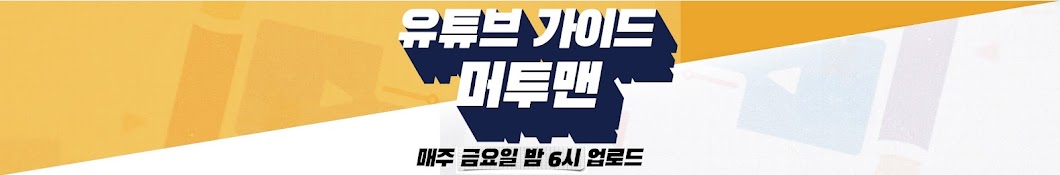 머투맨 - 유튜버 인터뷰 맛집