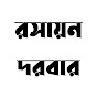 রসায়ন দরবার