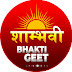 Shambhavi Bhakti Geet