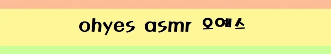 ohyes asmr 오예스