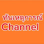 ทันเหตุการณ์ Channel