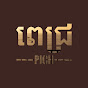 ពេជ្រ-Pich Official