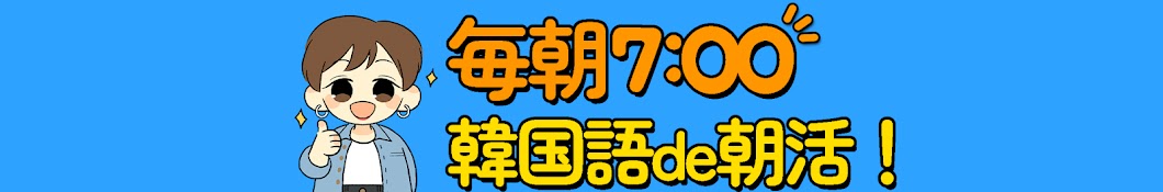 韓国語de朝活チャンネル