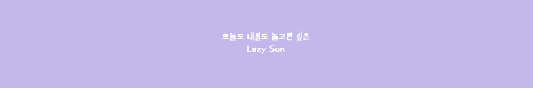 레이지썬LazySun 