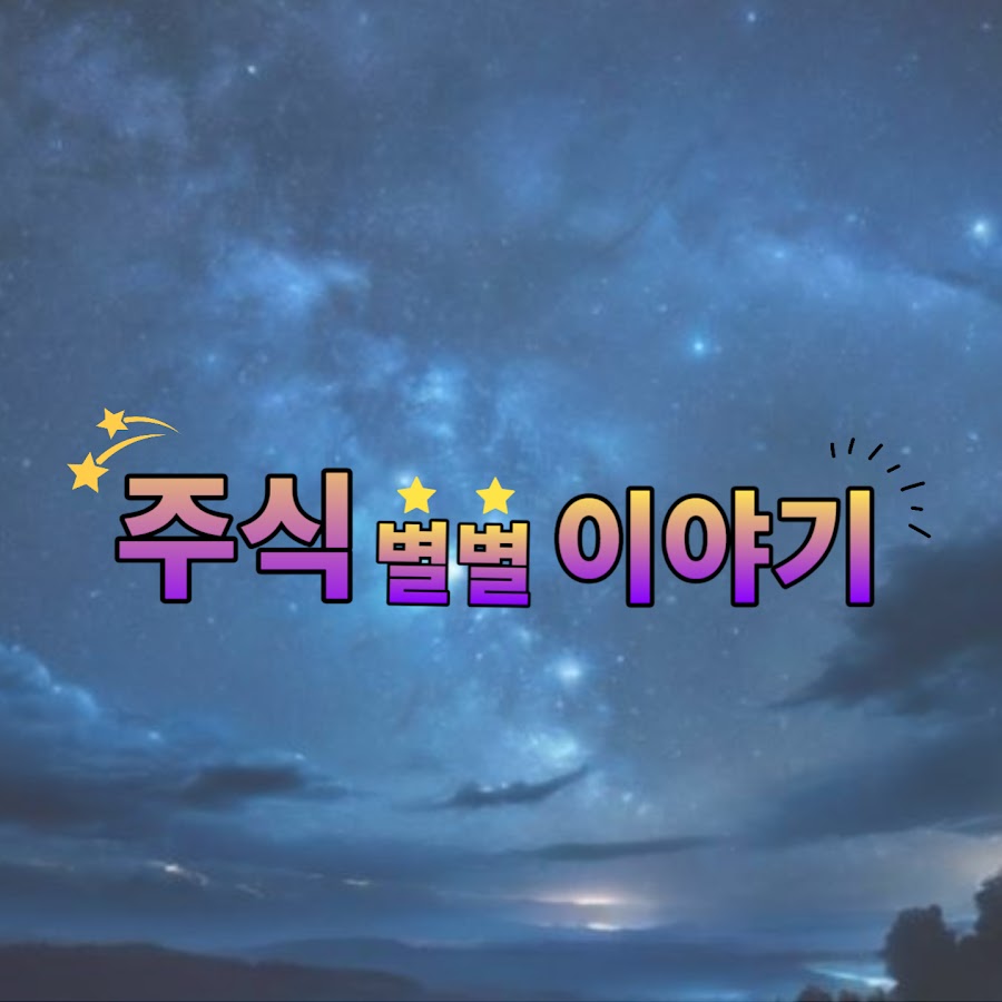 주식 별별 이야기 - YouTube 주식 별별 이야기