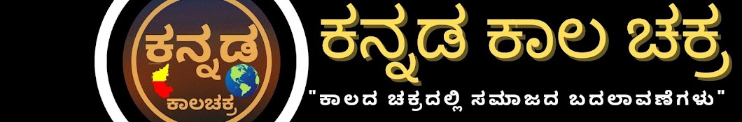 Kannada Kaala Chakra