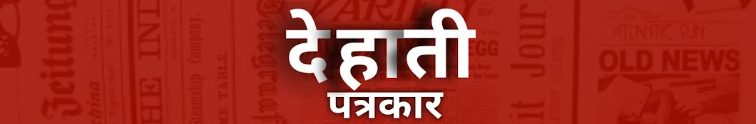 देहाती पत्रकार