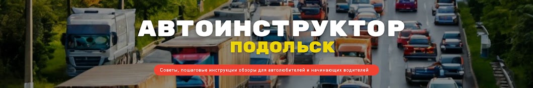 Автоинструктор Подольск