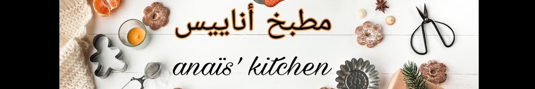 مطبخ أناييس Anaïs' Kitchen Banner