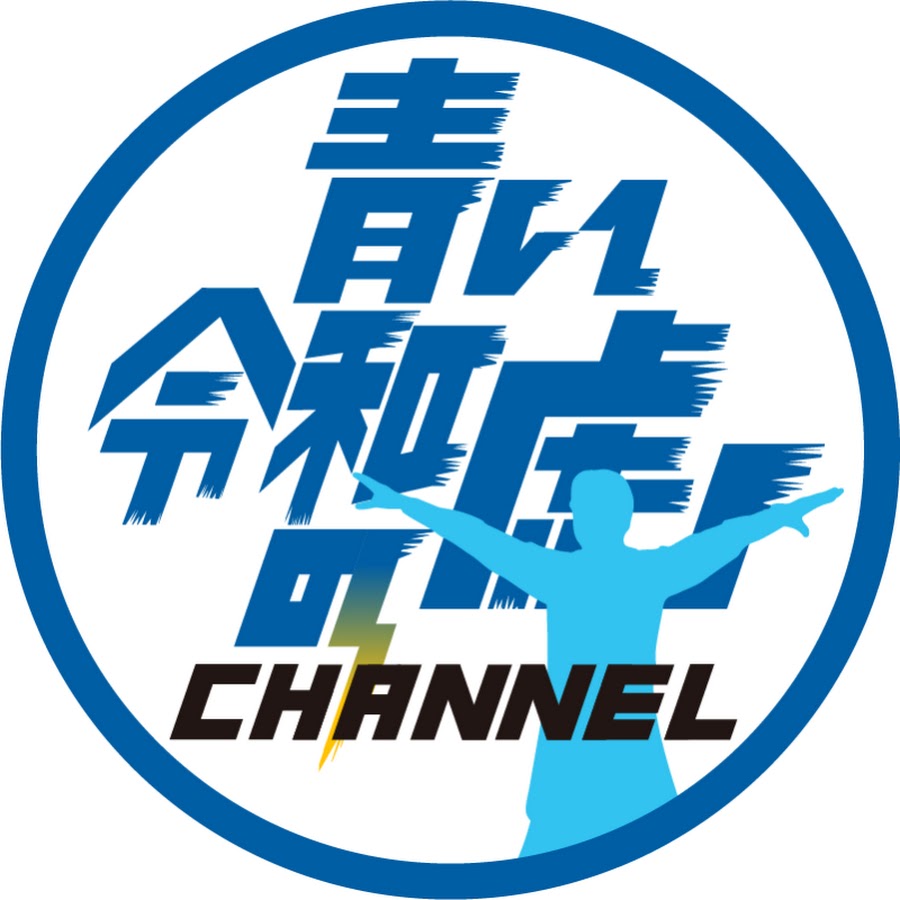 青い令和の虎CHANNEL - YouTube