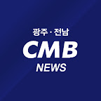 광주·전남 CMB뉴스