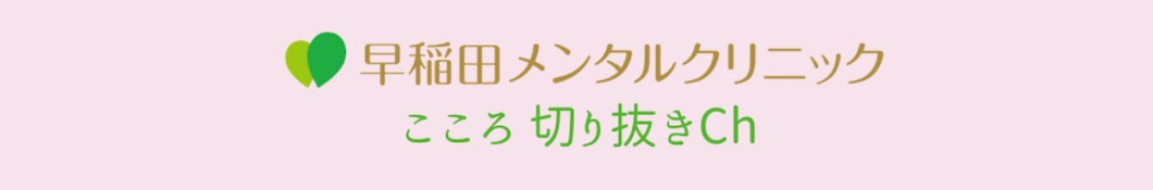 早稲田メンタルクリニック【こころ切り抜きCh】精神科医 益田裕介