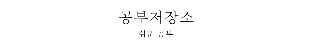 공부저장소