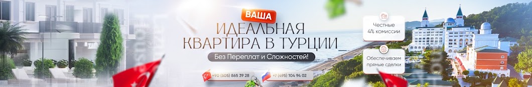 Недвижимость в Турции с 