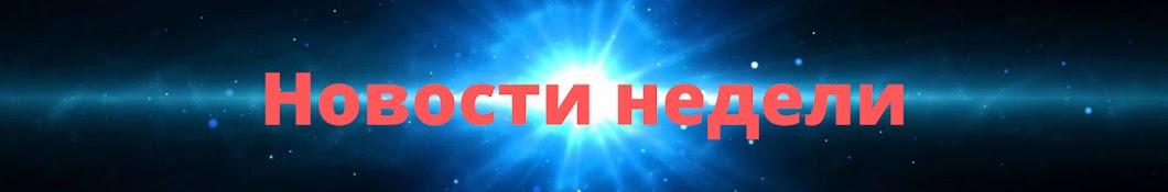 Новости недели