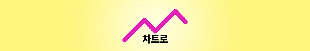 차트로