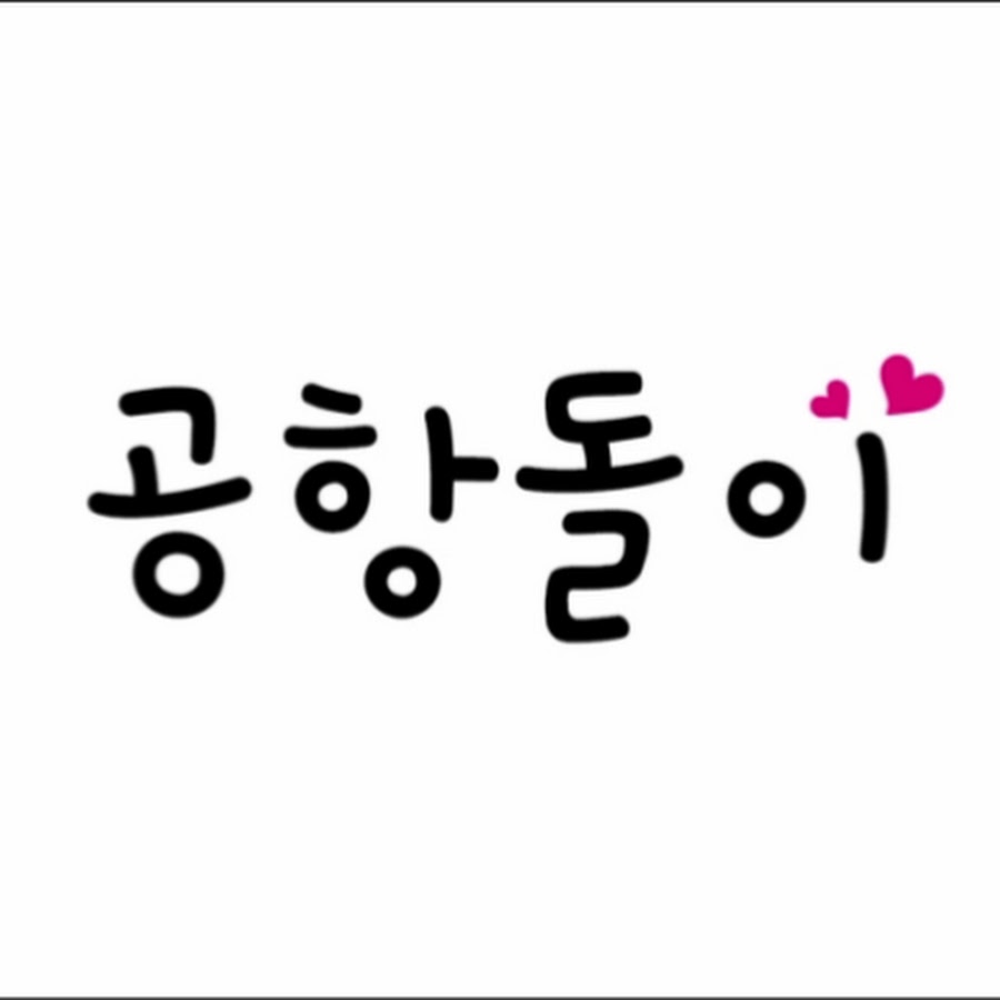 내맘대로 가보는 여행 - YouTube 내맘대로 가보는 여행