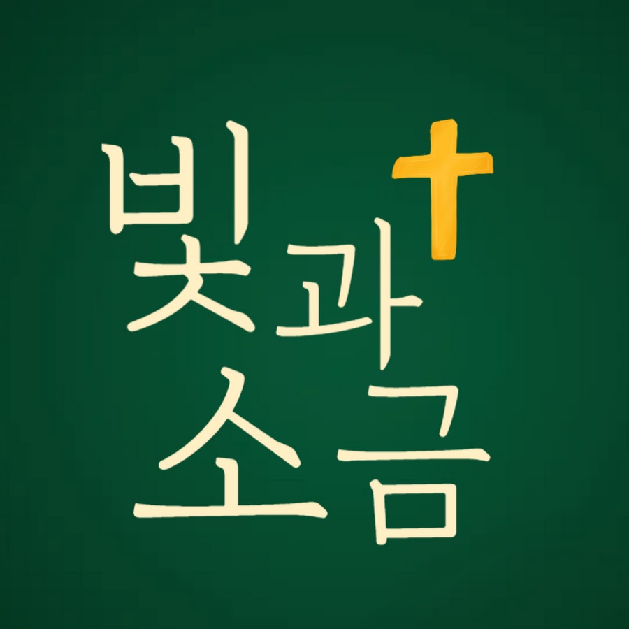 빛과소금 - YouTube 빛과소금