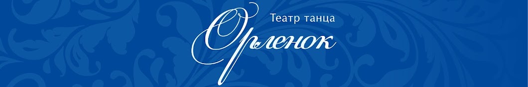 Театр детского танца Орленок