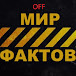 Мир Фактов off