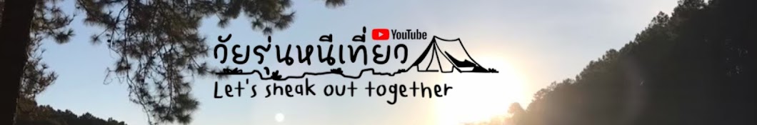 วัยรุ่นหนีเที่ยว let’s sneak out together 大家一起去旅行