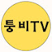 퉁비tv